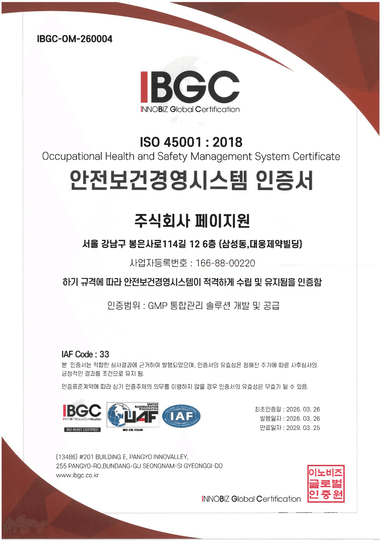 안전보건경영시스템 인증서