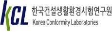 (재)한국건설생활환경시험연구원