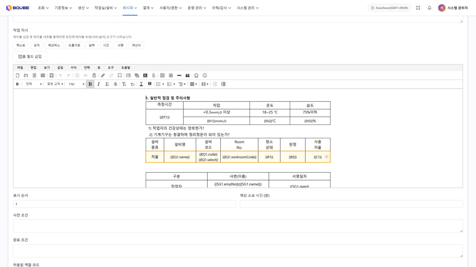 레시피 작성 — 전자문서 편집기로 폼 필드 기반 작업지시서 작성