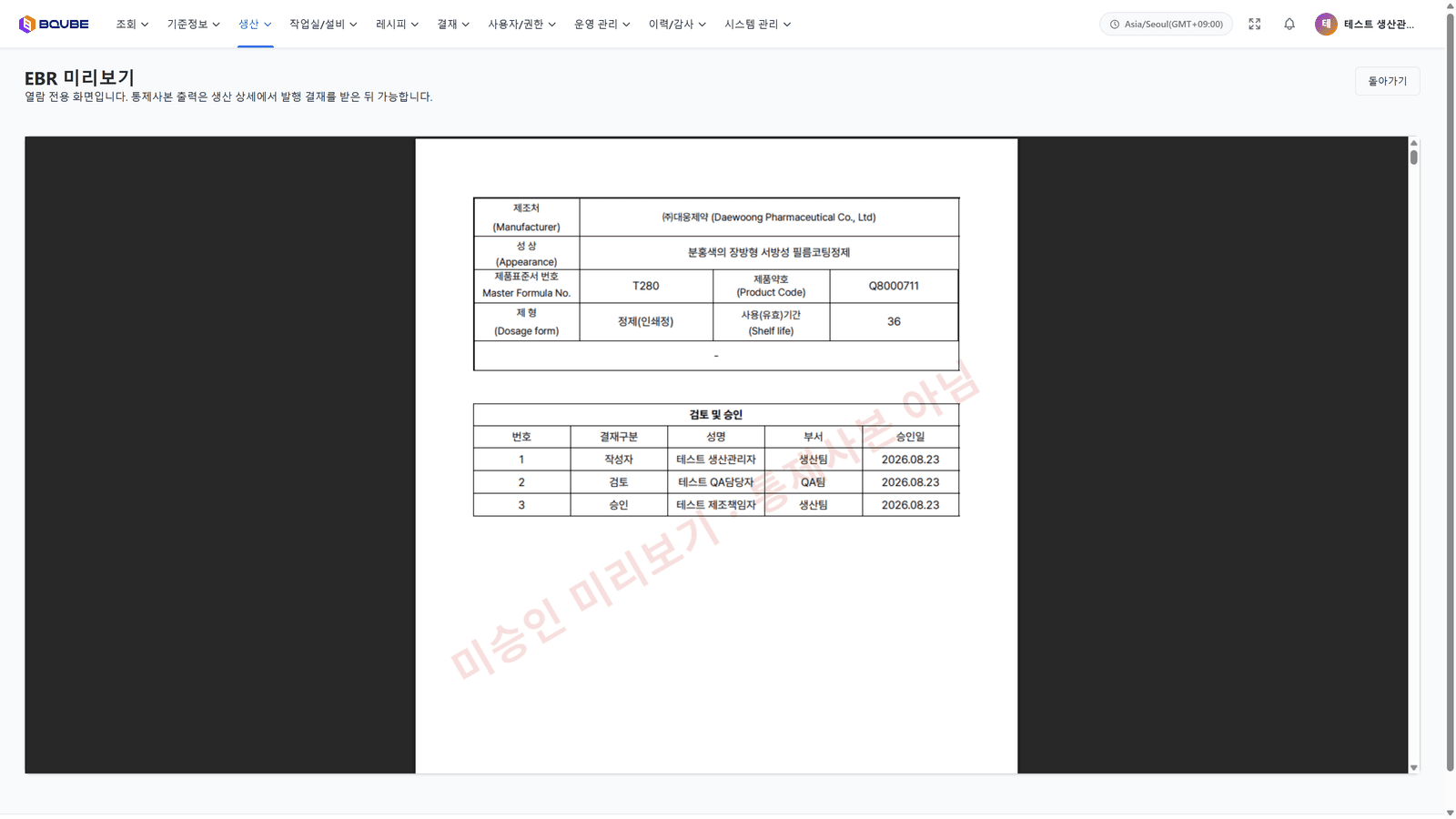 EBR 미리보기 — 배치기록서 문서 열람, 미승인본 「통제사본 아님」 워터마크